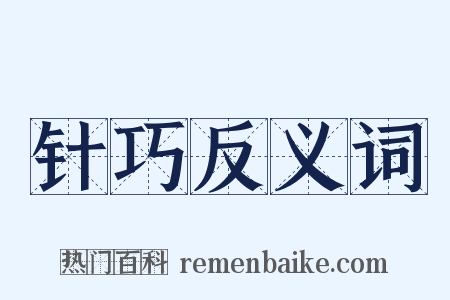 针巧反义词是什么意思的图片